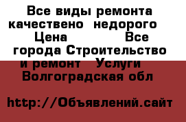 Все виды ремонта,качествено ,недорого.  › Цена ­ 10 000 - Все города Строительство и ремонт » Услуги   . Волгоградская обл.